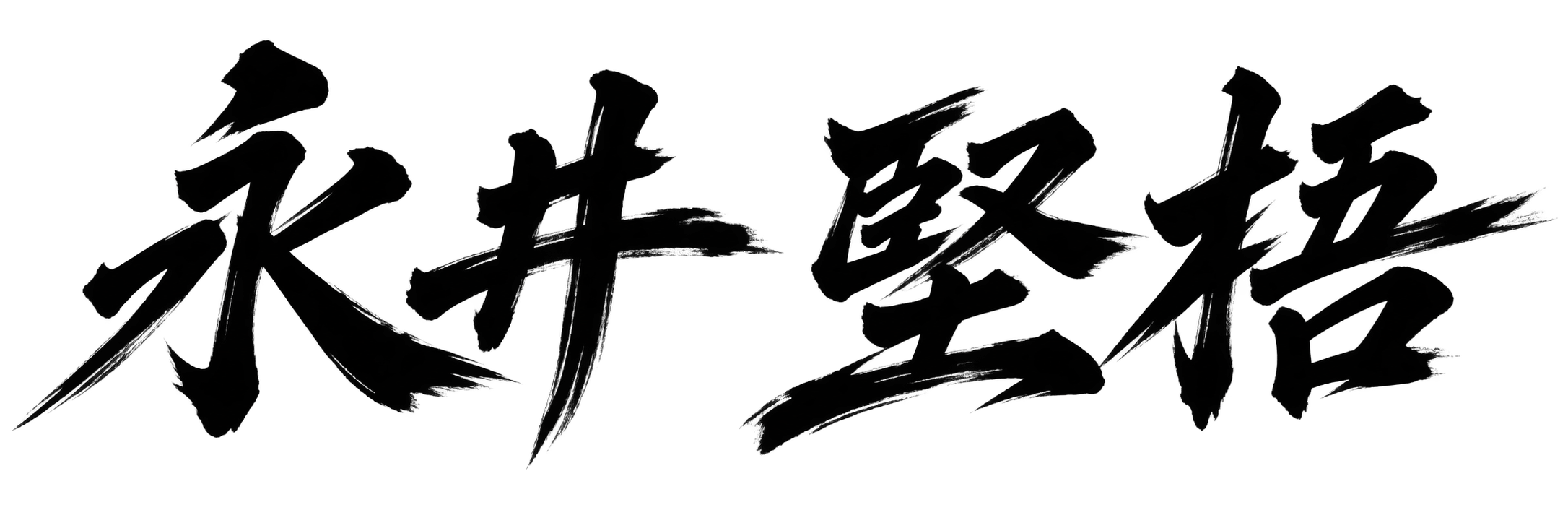 永井 堅梧