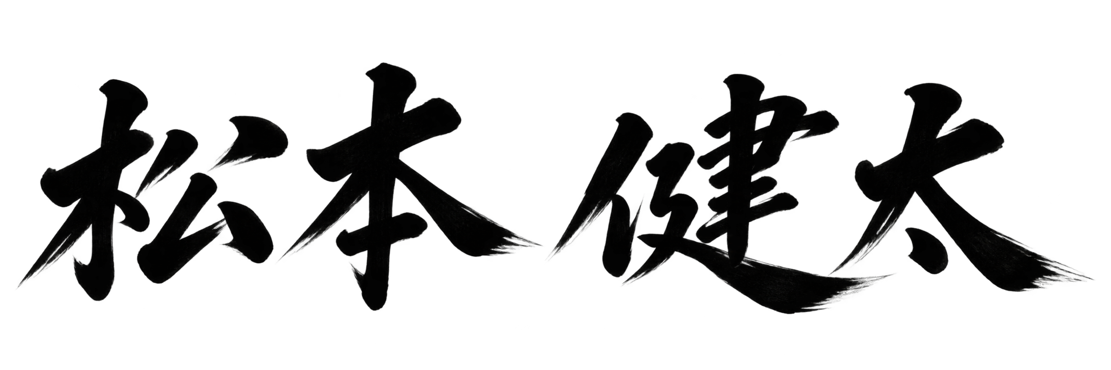 松本 健太