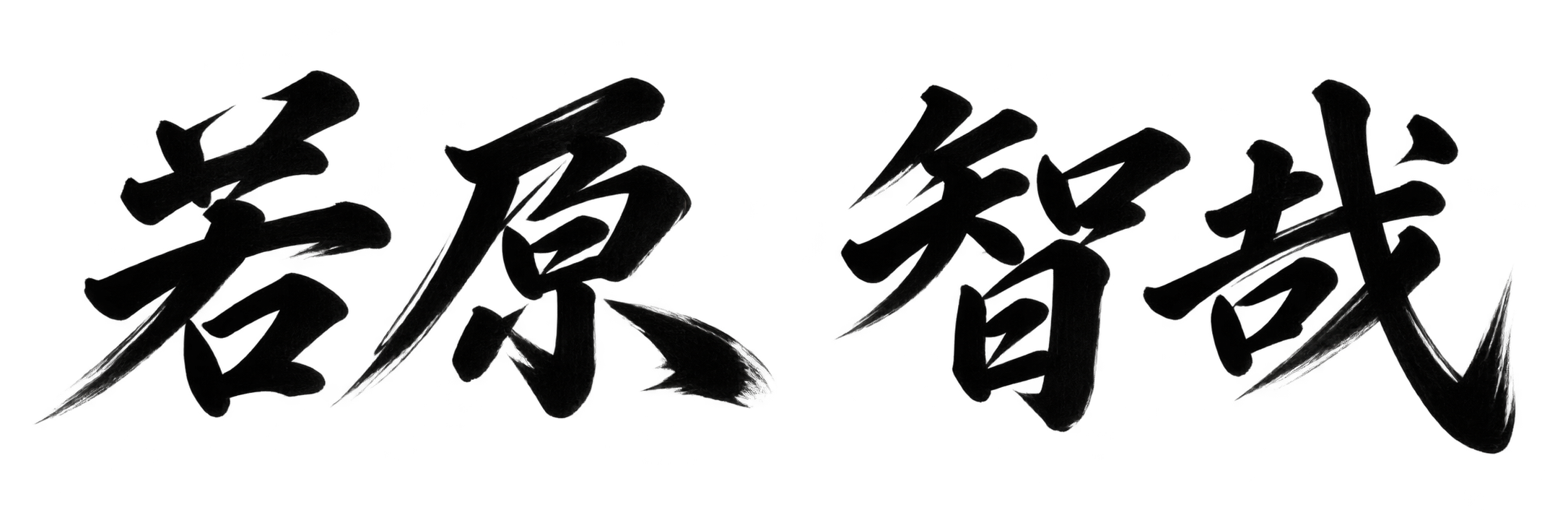若原 智哉