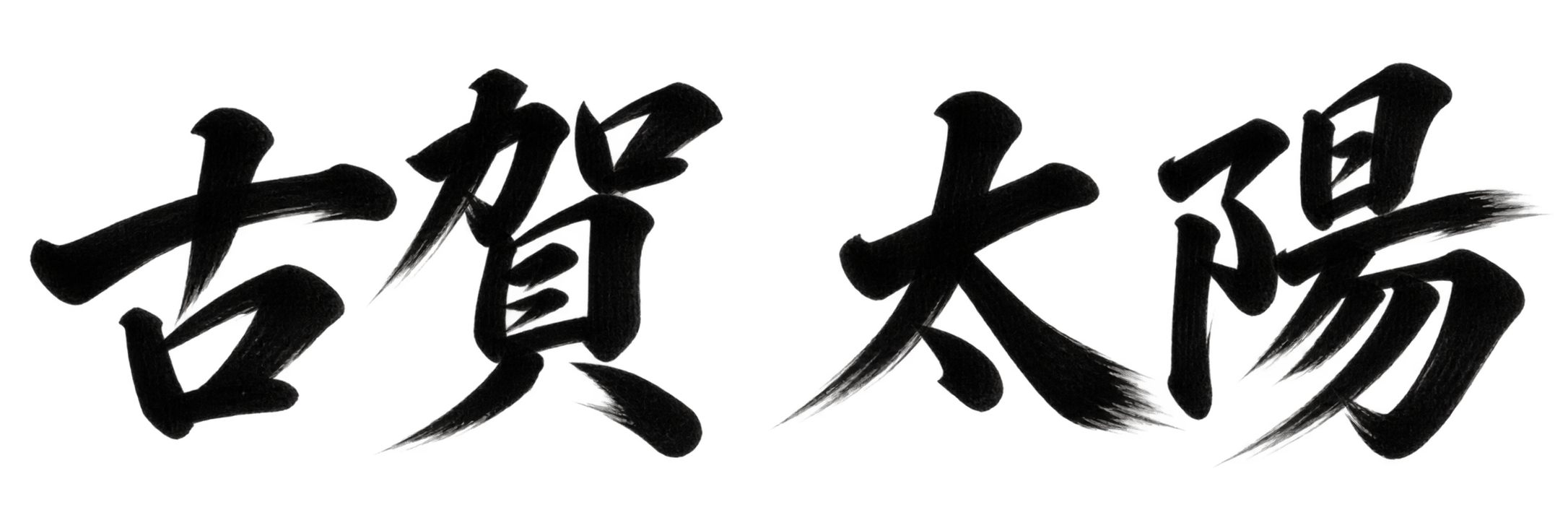 古賀 太陽