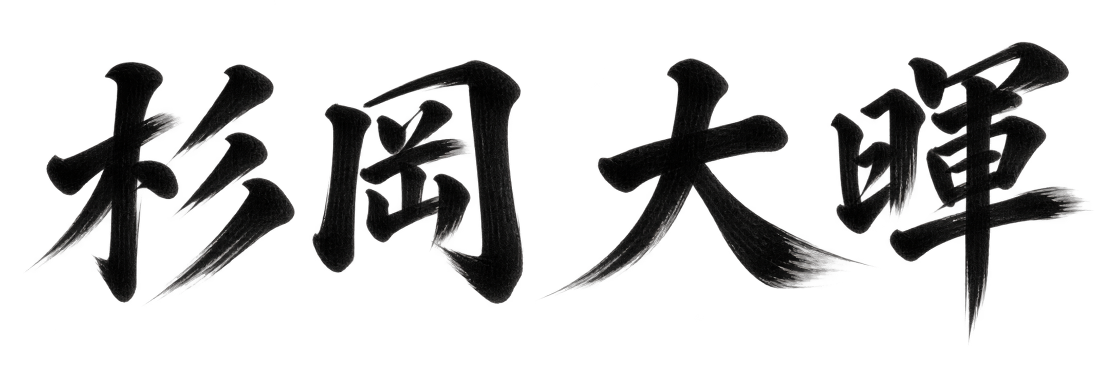 杉岡 大暉
