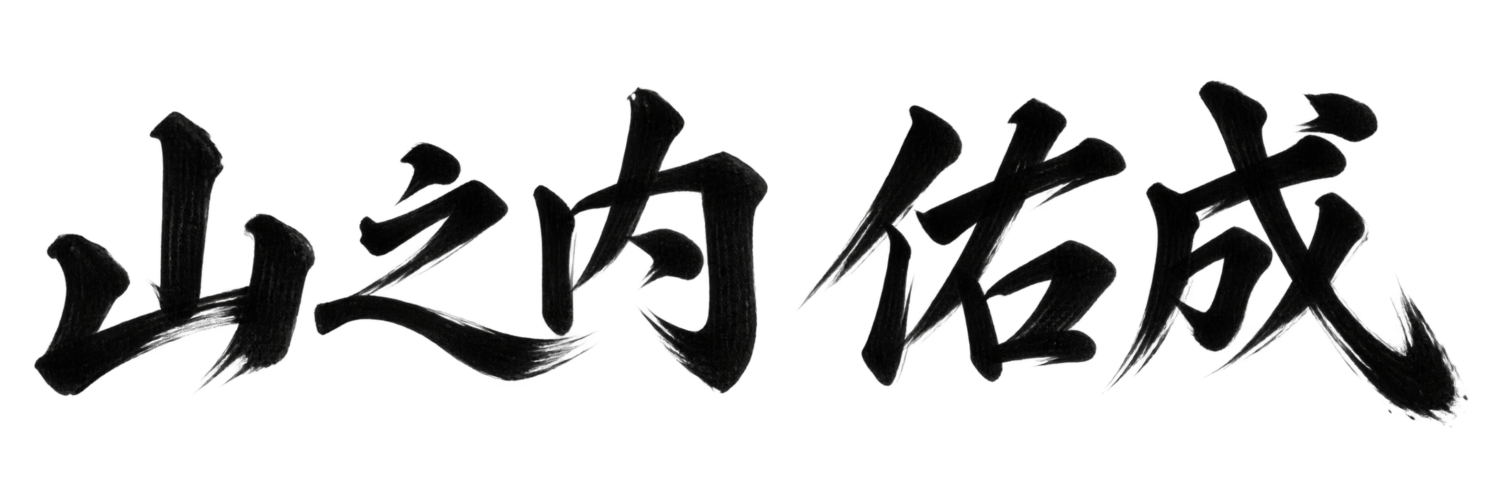 山之内 佑成
