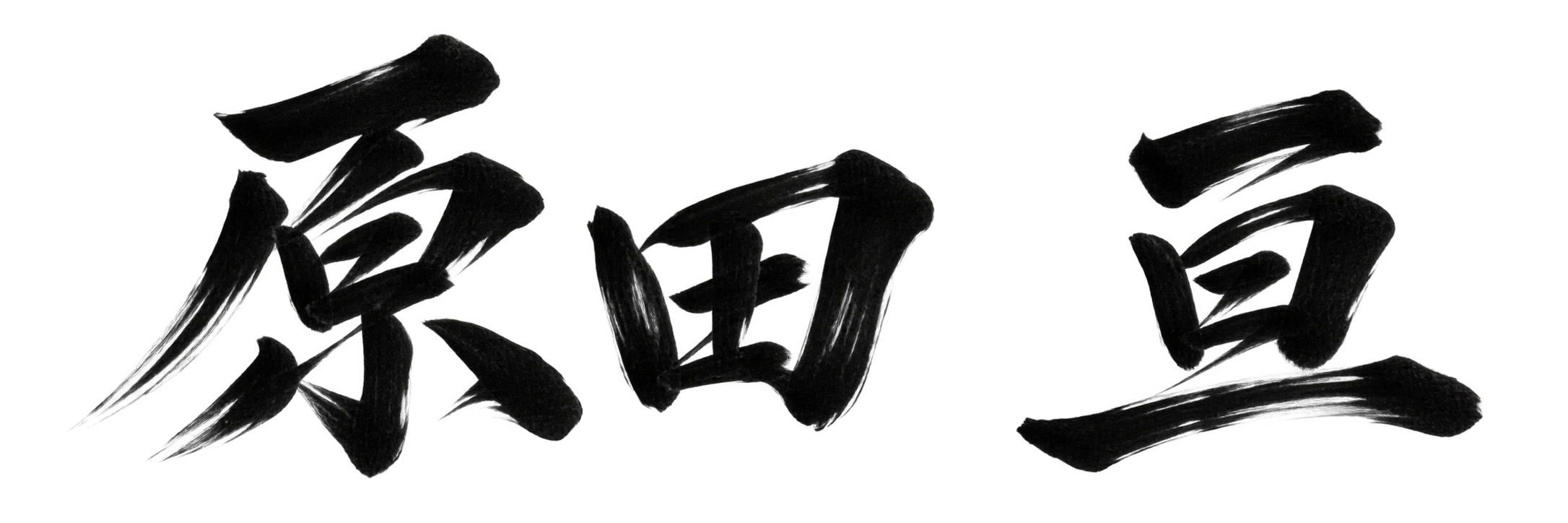 原田 亘
