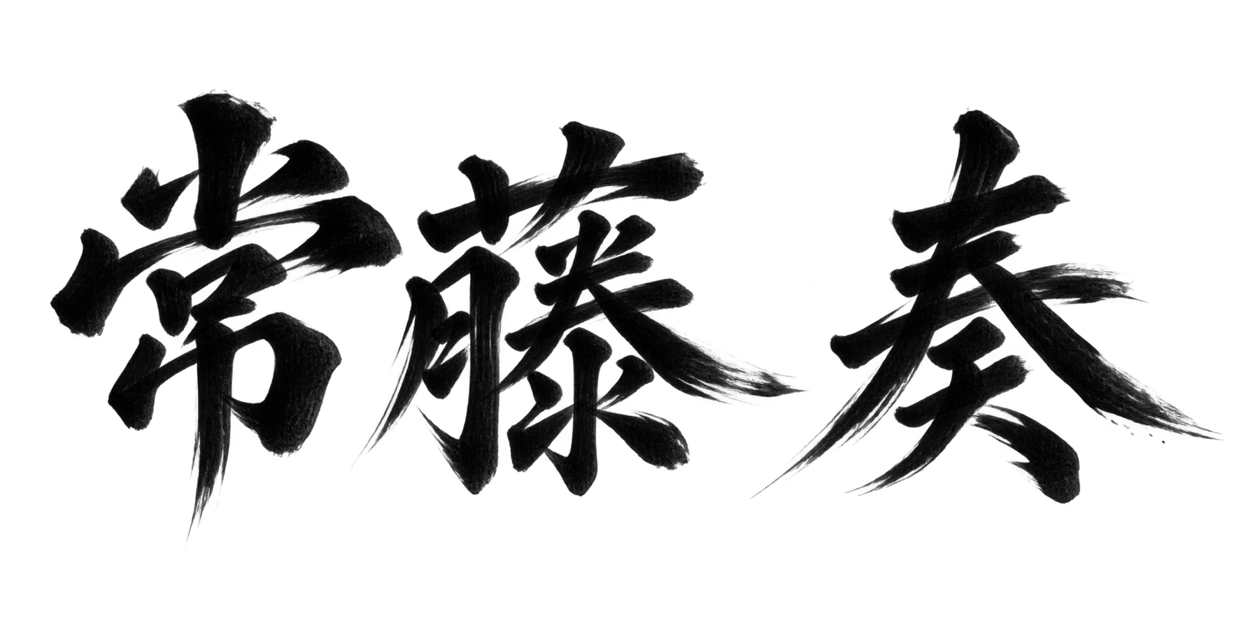 常藤 奏