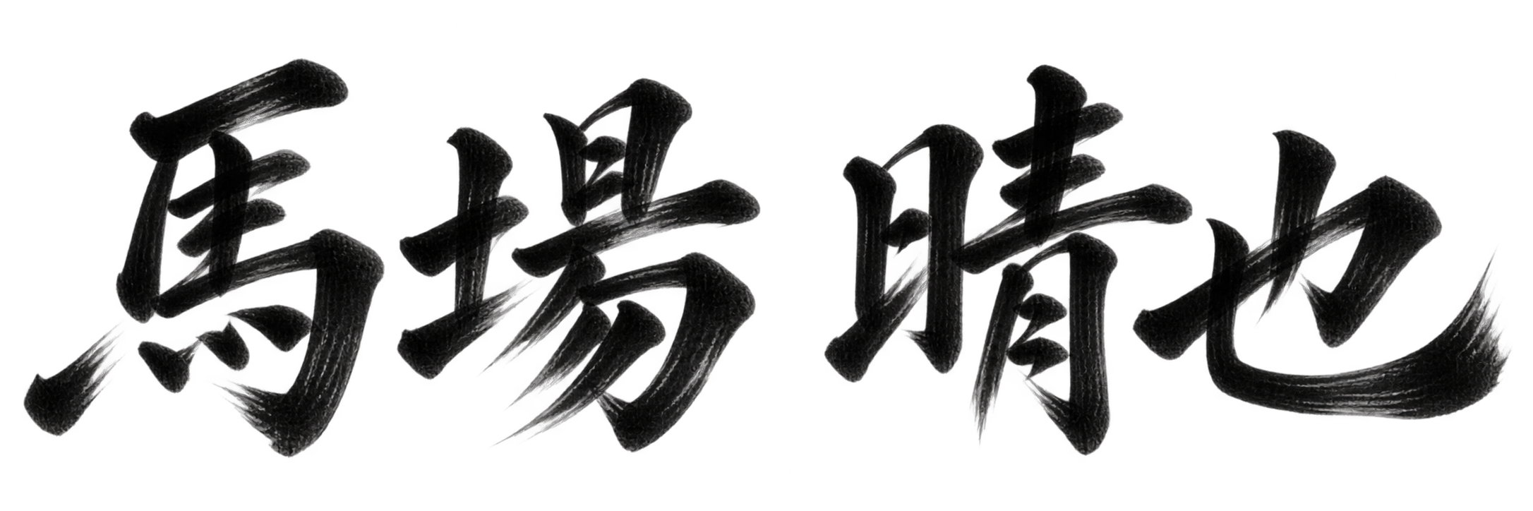馬場 晴也