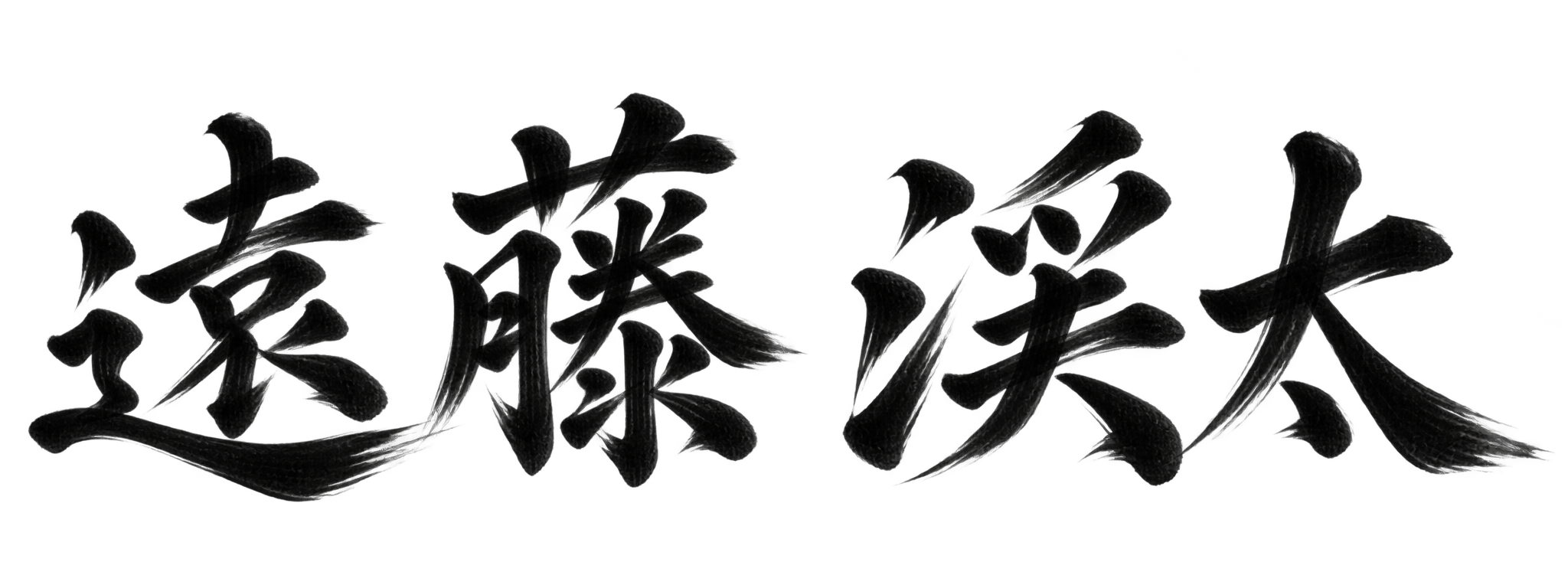 遠藤 渓太