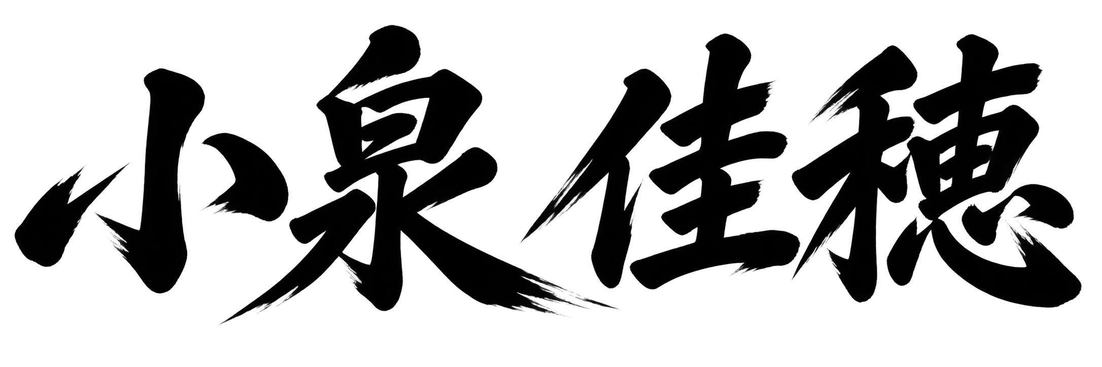 小泉 佳穂