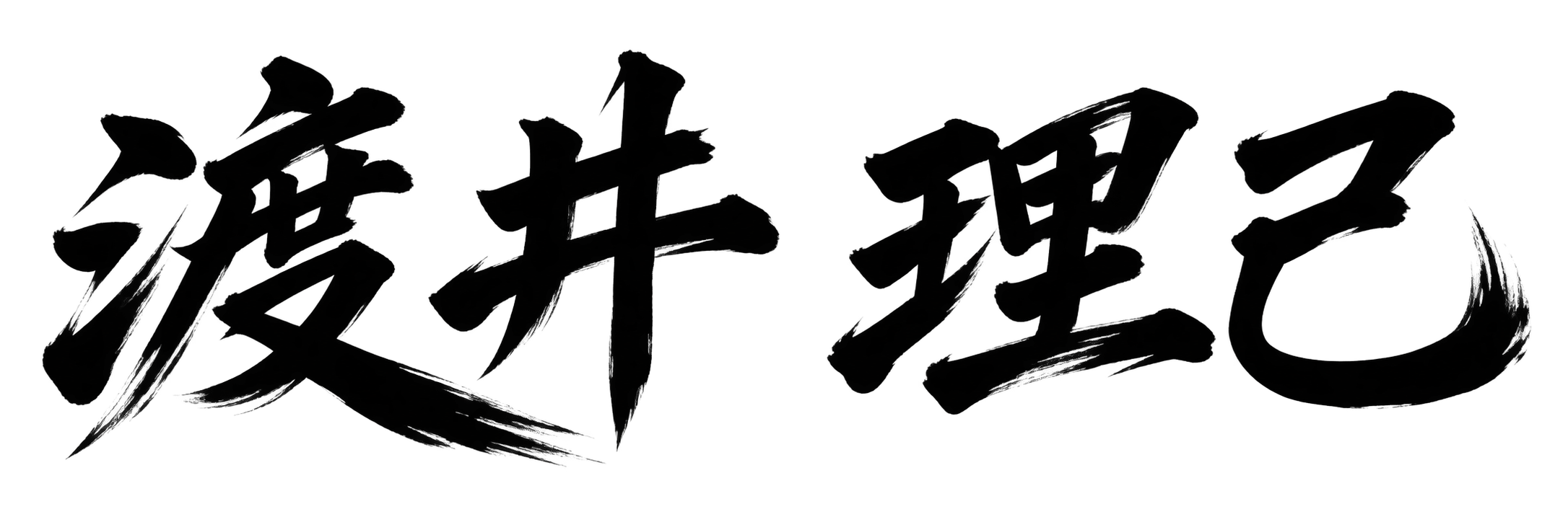 渡井 理己