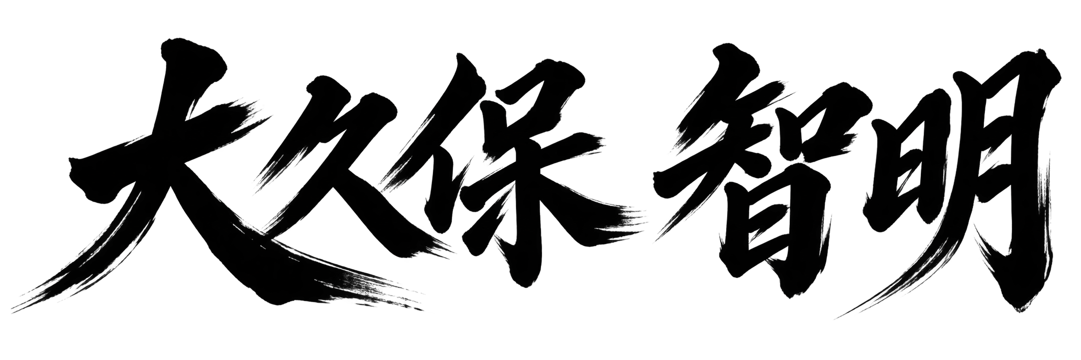 大久保 智明