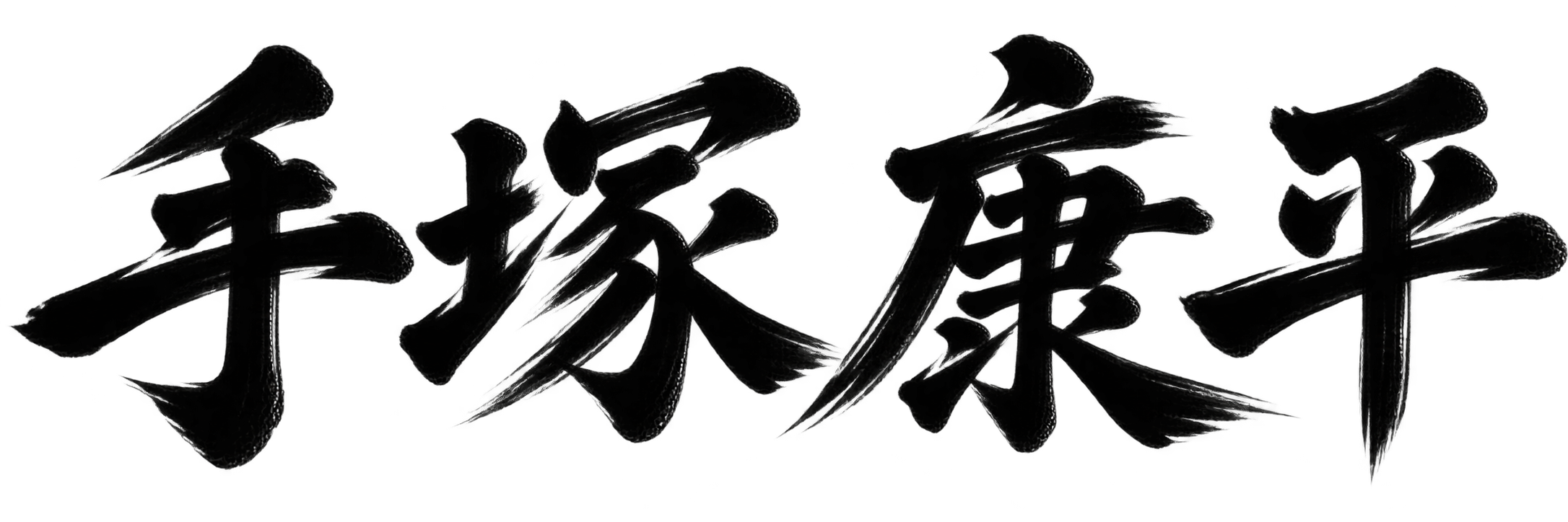 手塚 康平