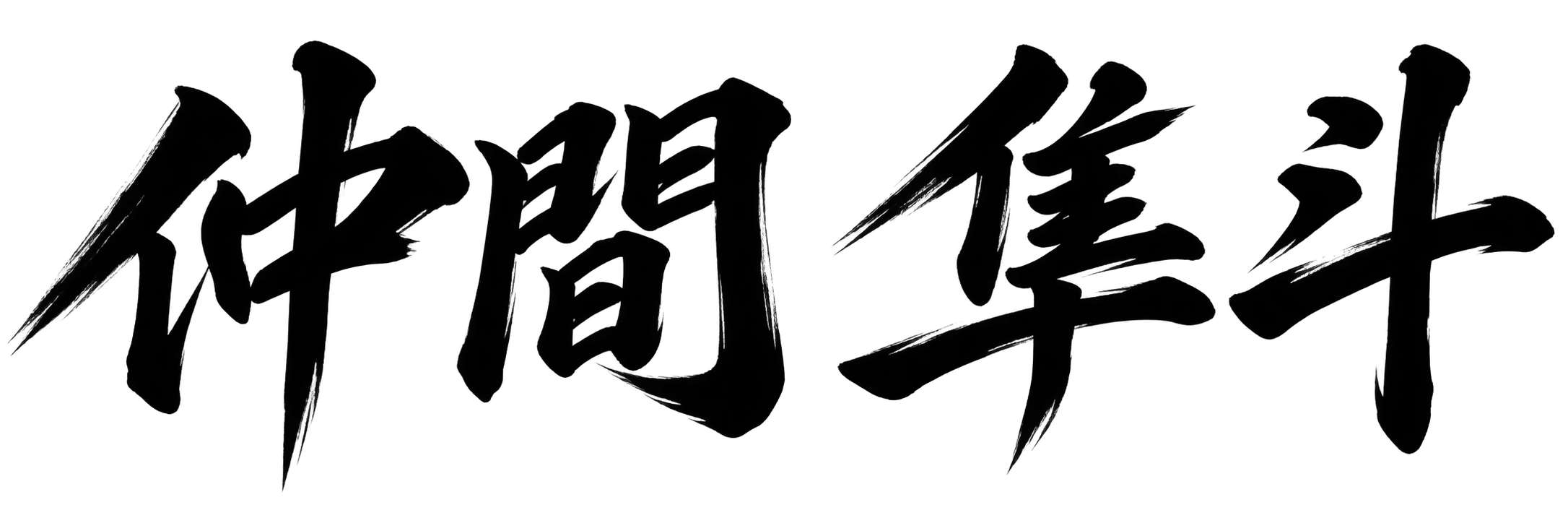 仲間 隼斗