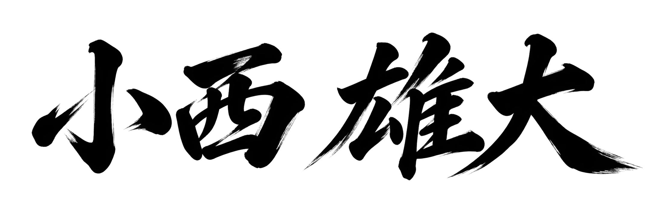 小西 雄大