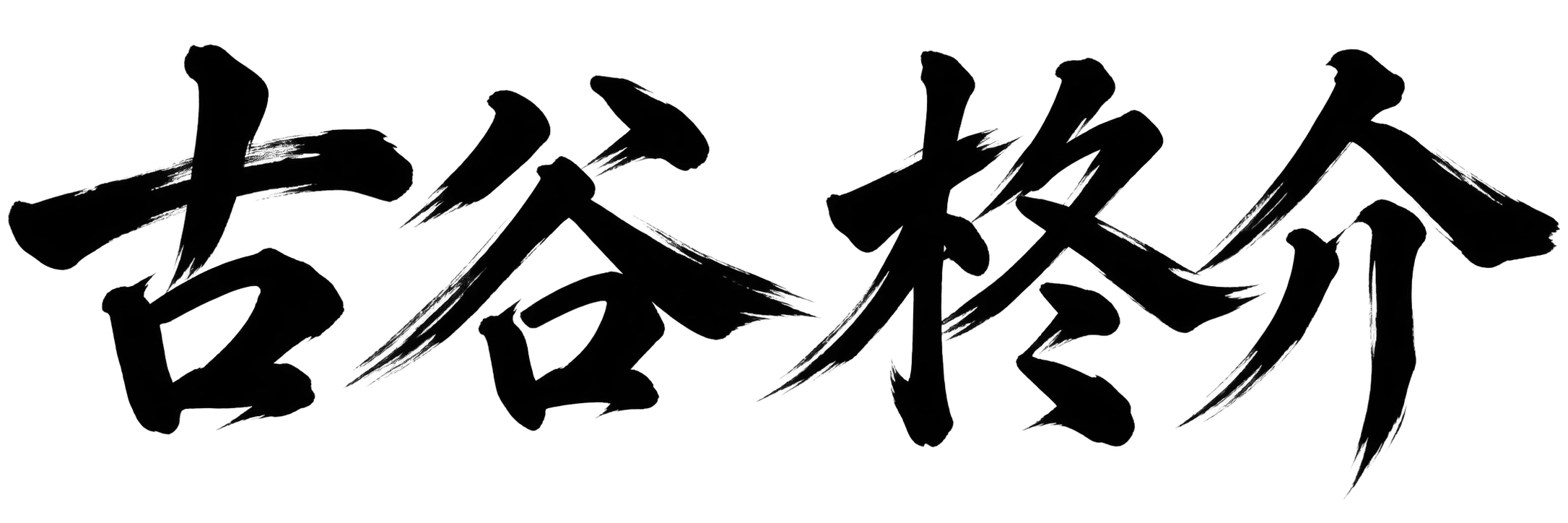 古谷 柊介