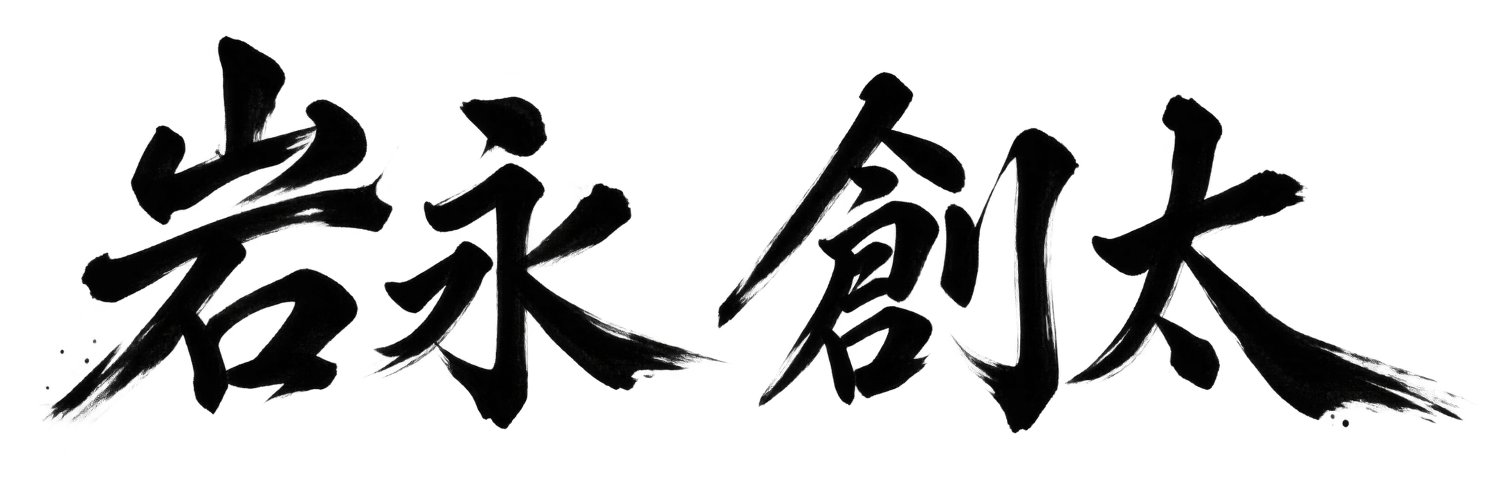 岩永 創太