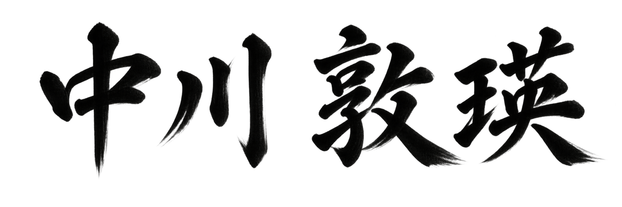 中川 敦瑛