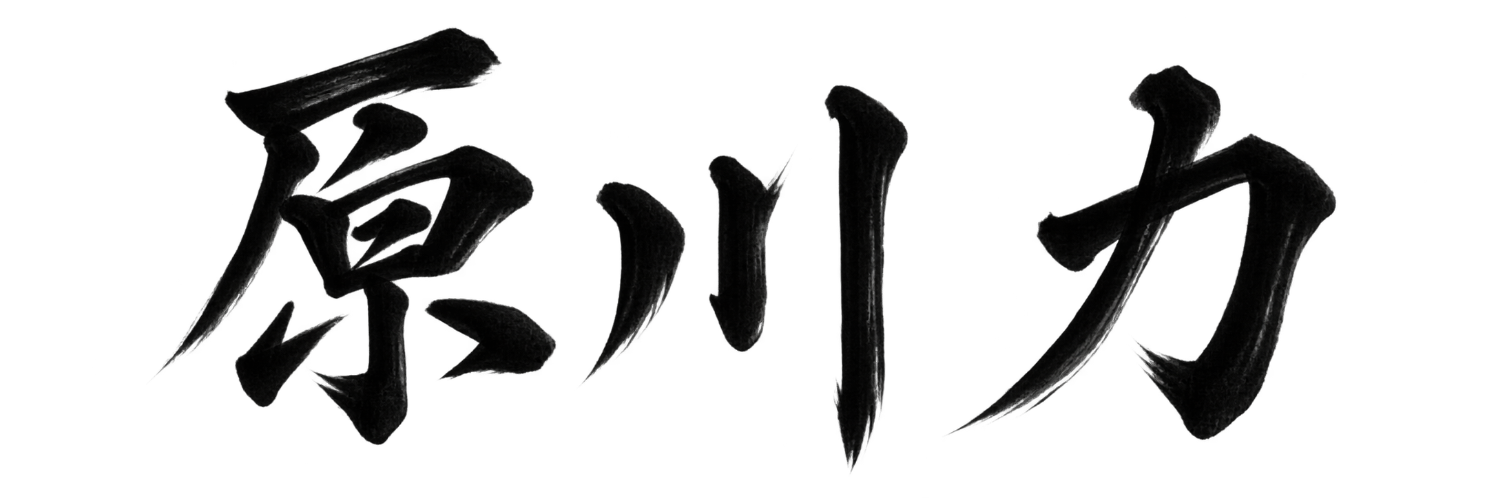 原川 力
