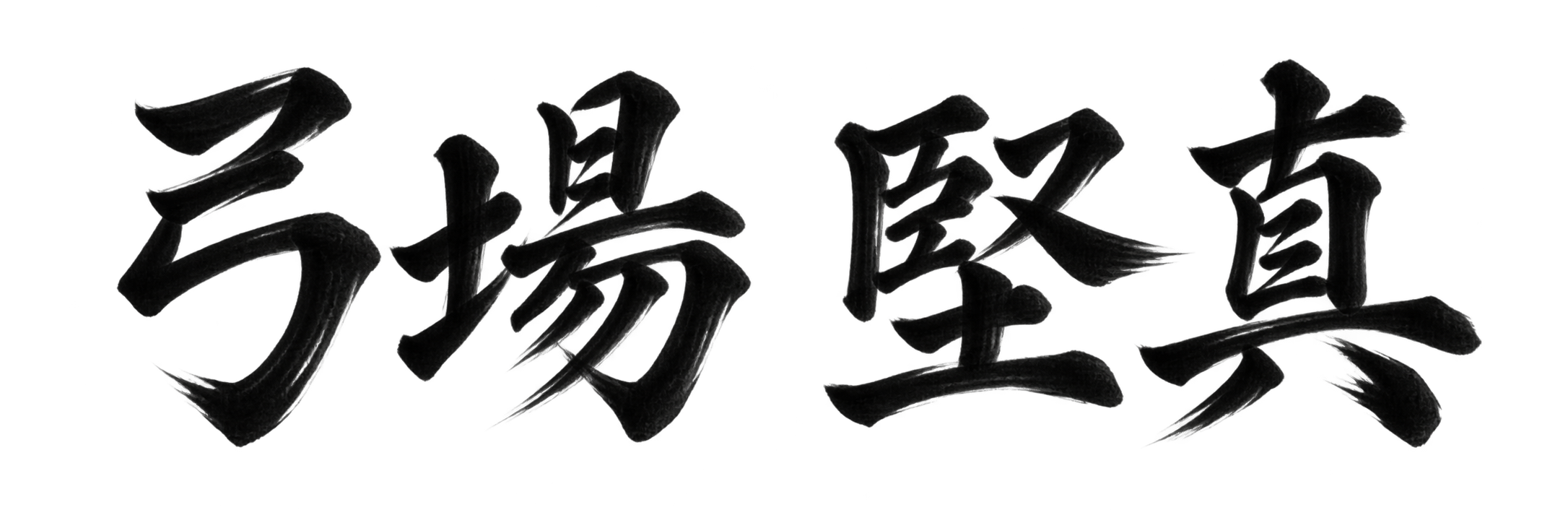 弓場 堅真