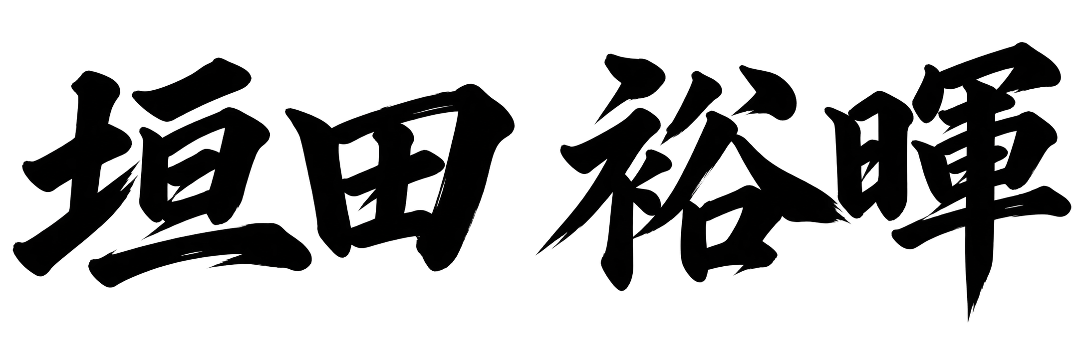 垣田 裕暉