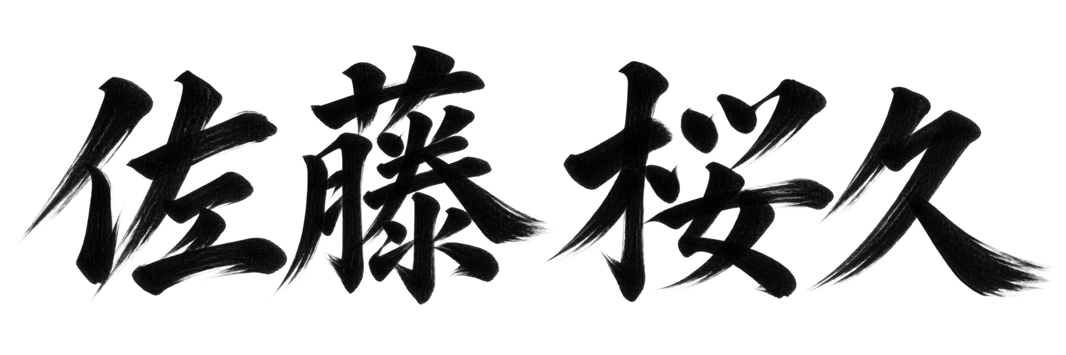 佐藤 桜久