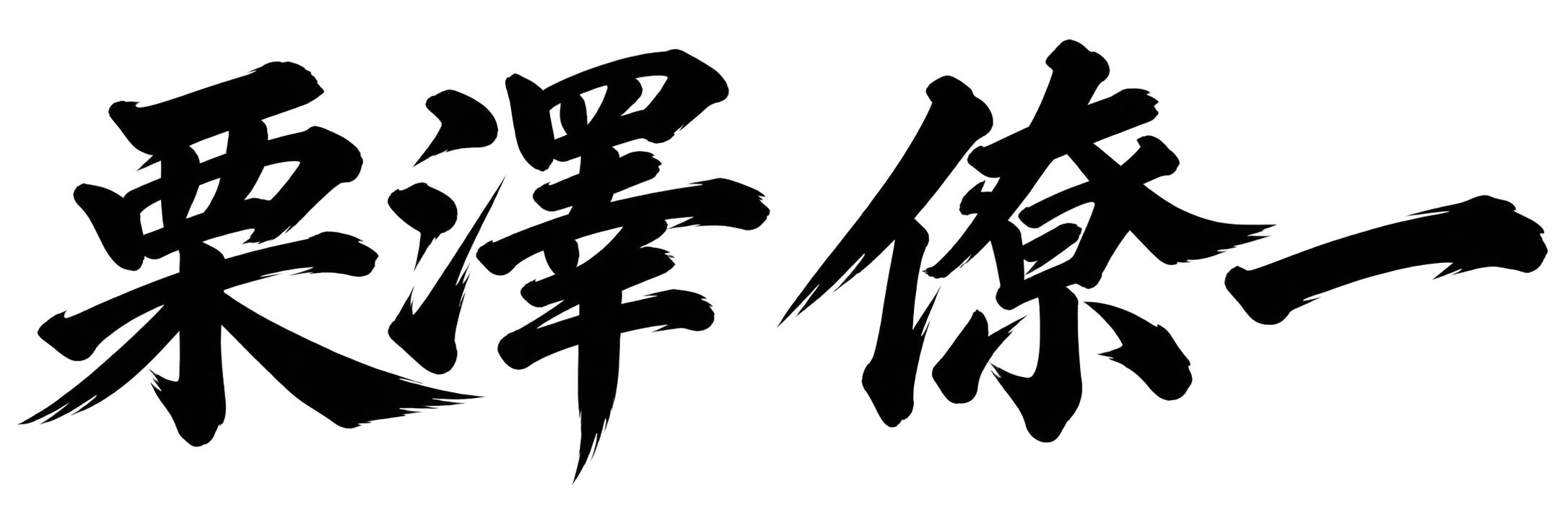 栗澤 僚一