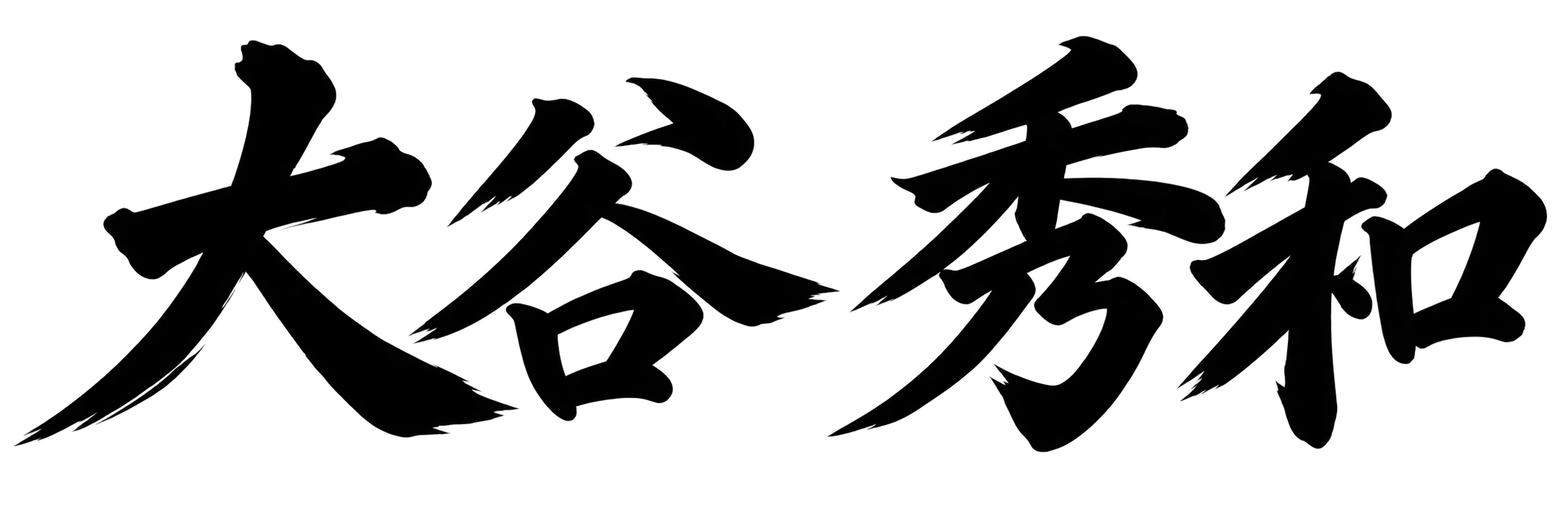 大谷 秀和