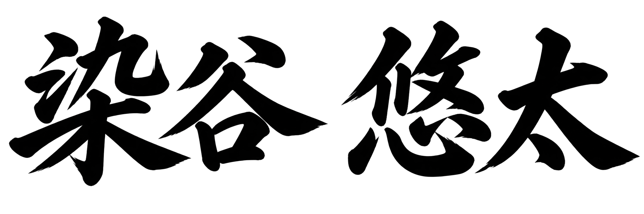 染谷 悠太