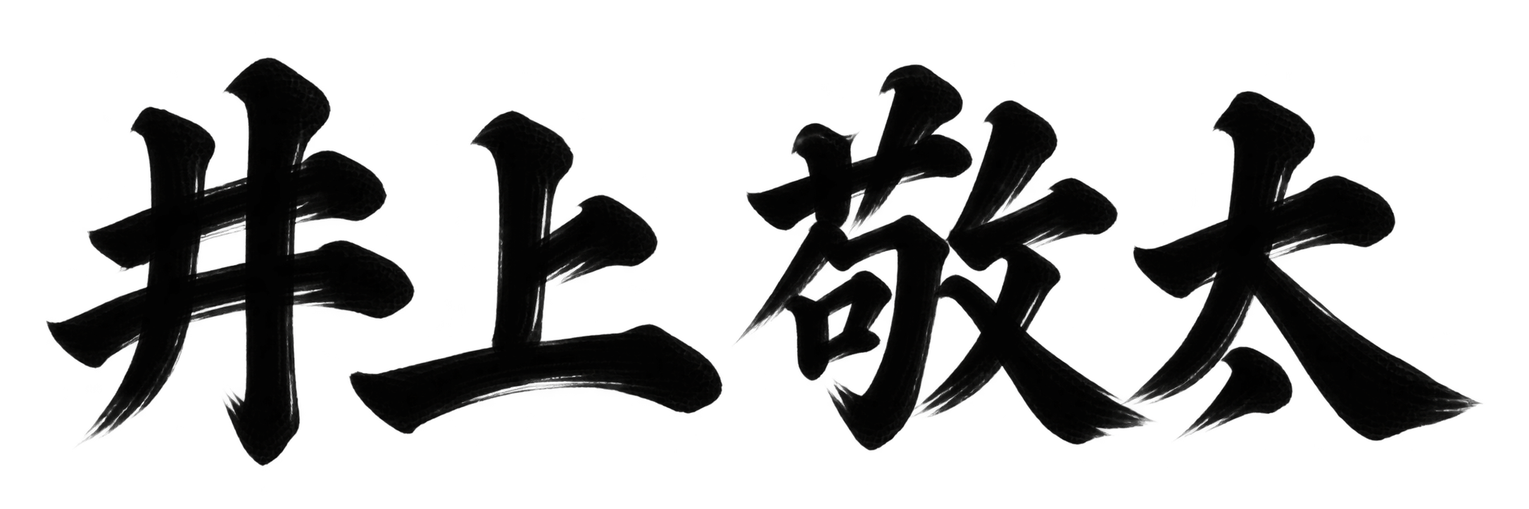 井上 敬太