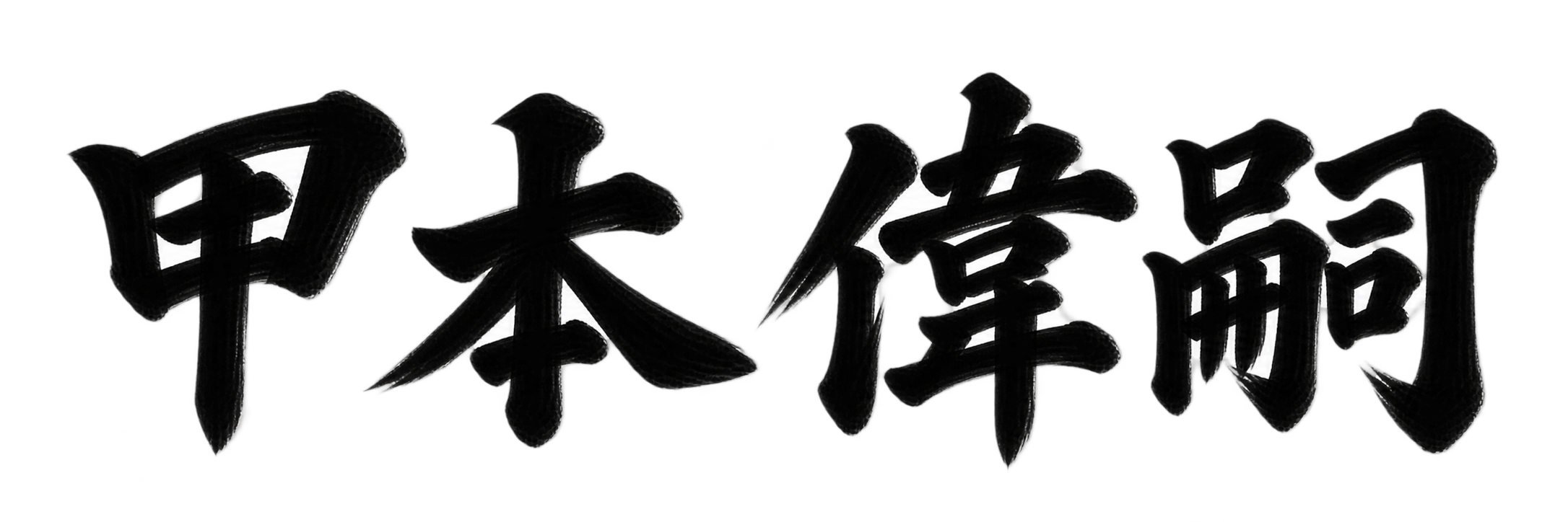 甲本 偉嗣