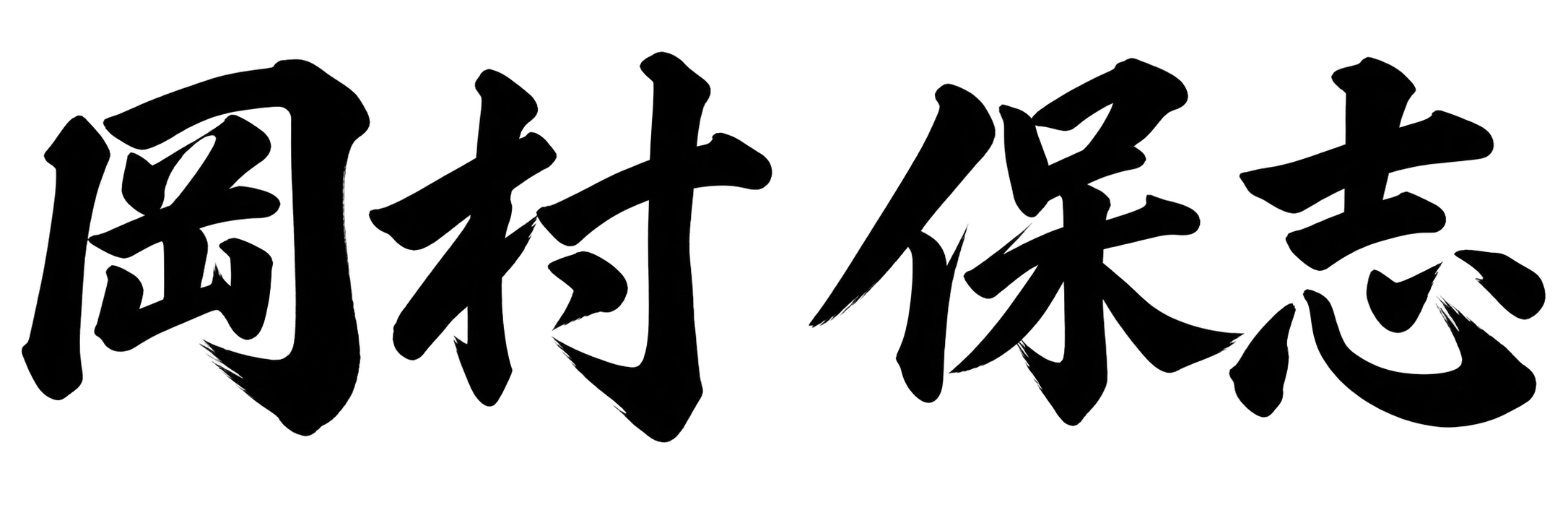 岡村 保志