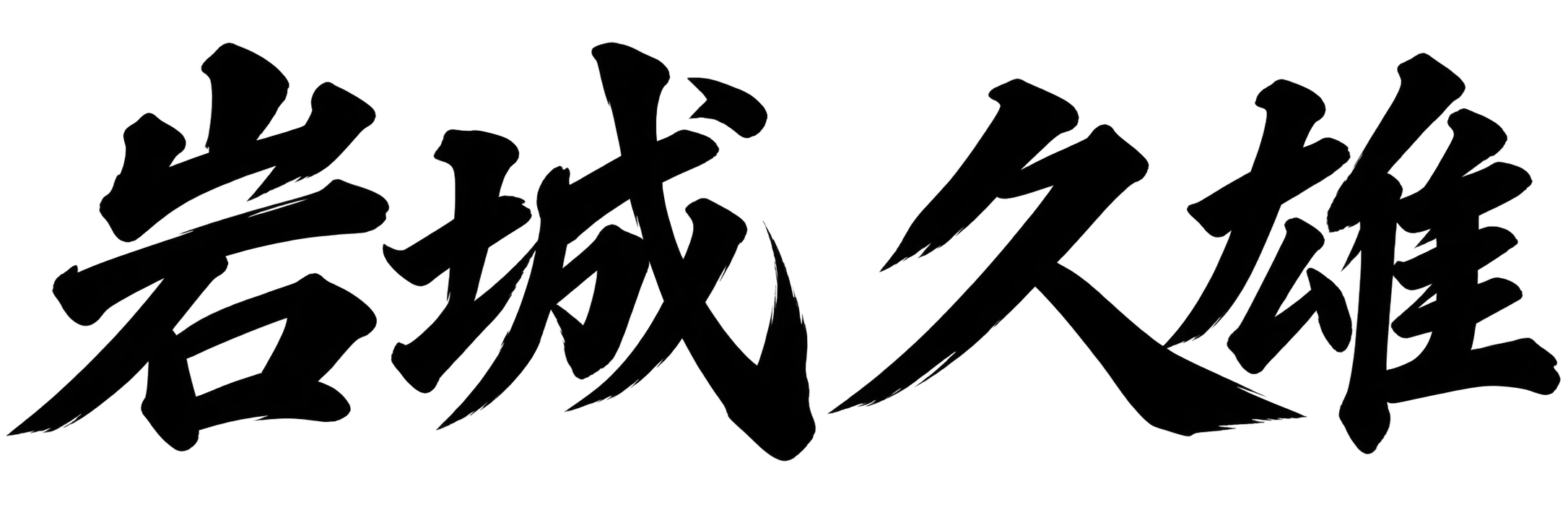 岩城 久雄