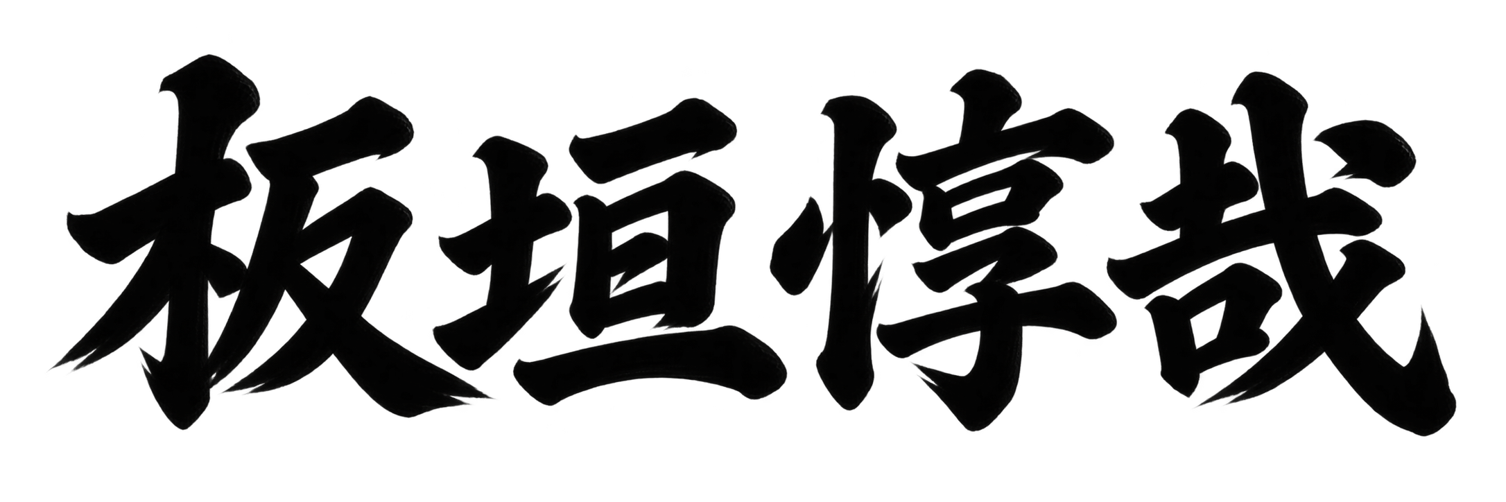 板垣 惇哉
