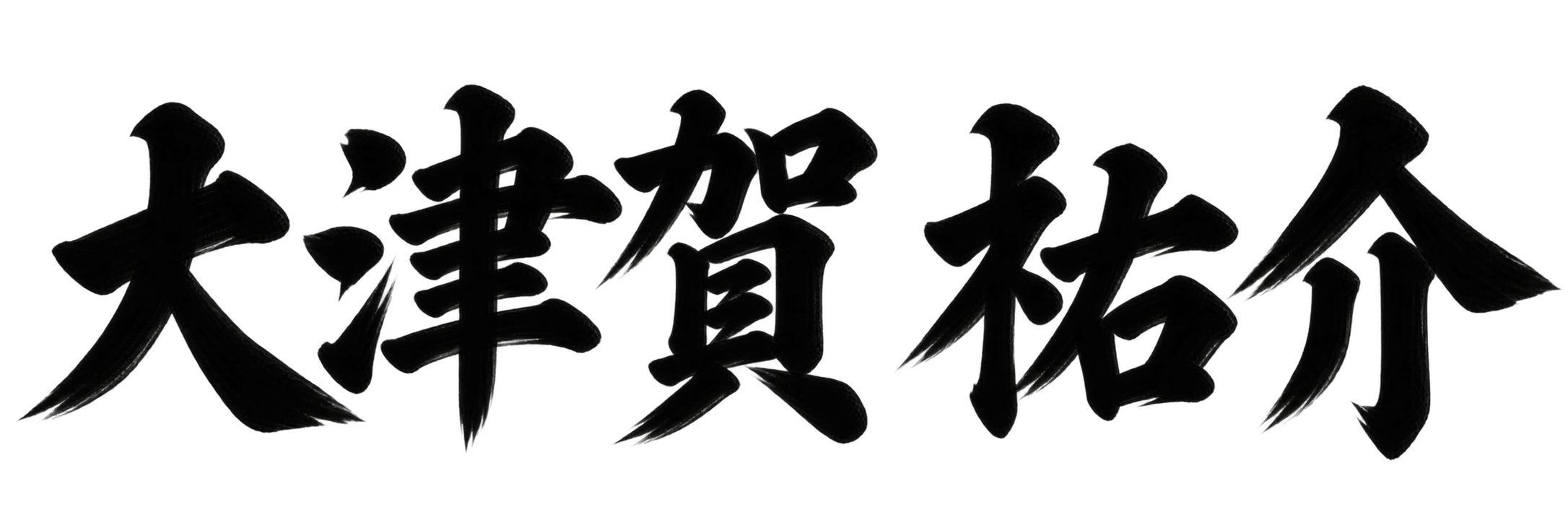 大津賀 祐介