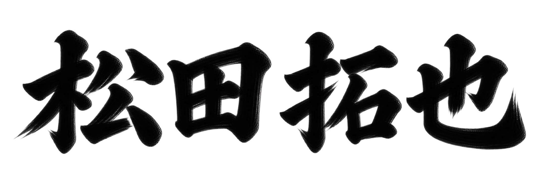 松田 拓也