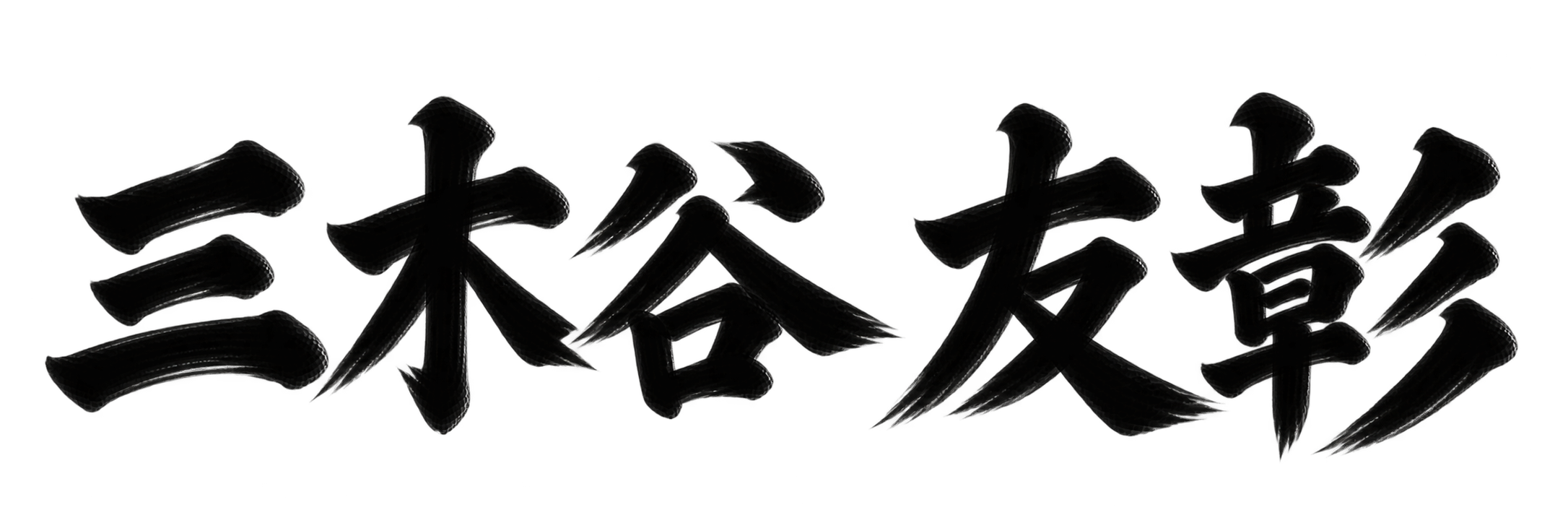 三木谷 友彰