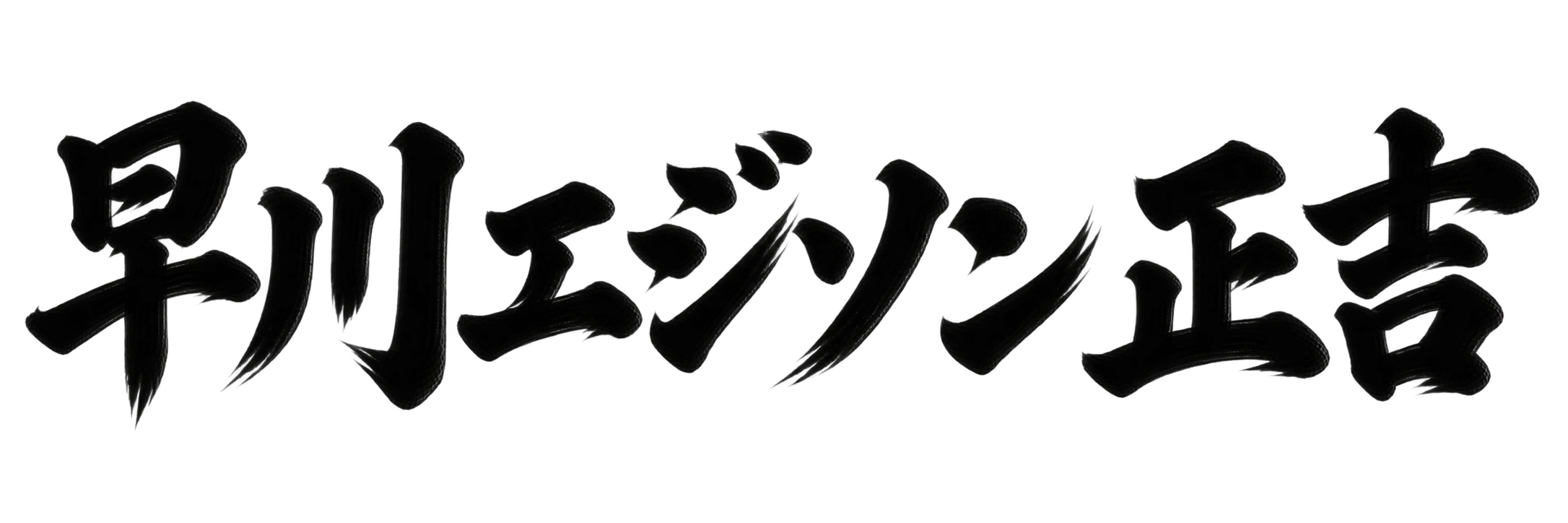 早川 エジソン 正吉
