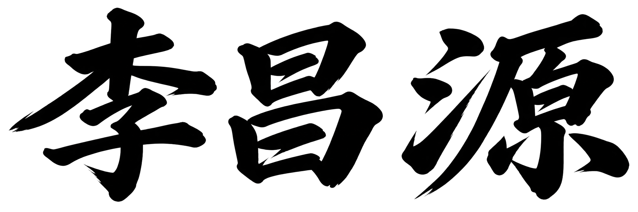 李 昌源