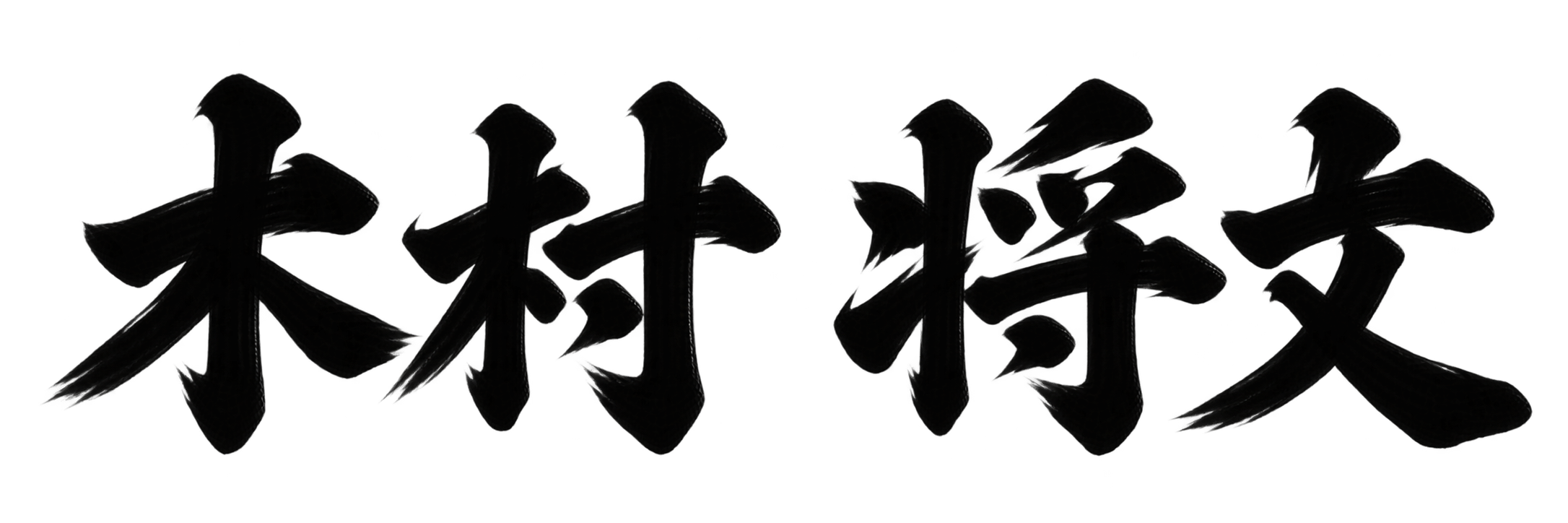 木村 将文