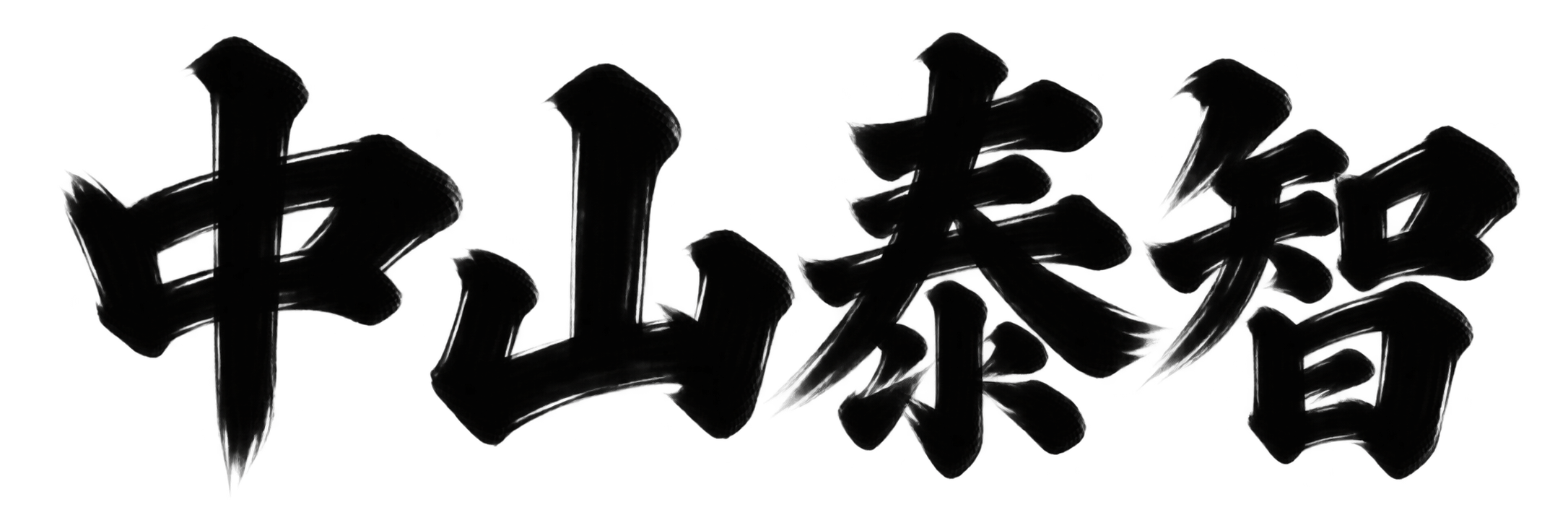 中山 泰智