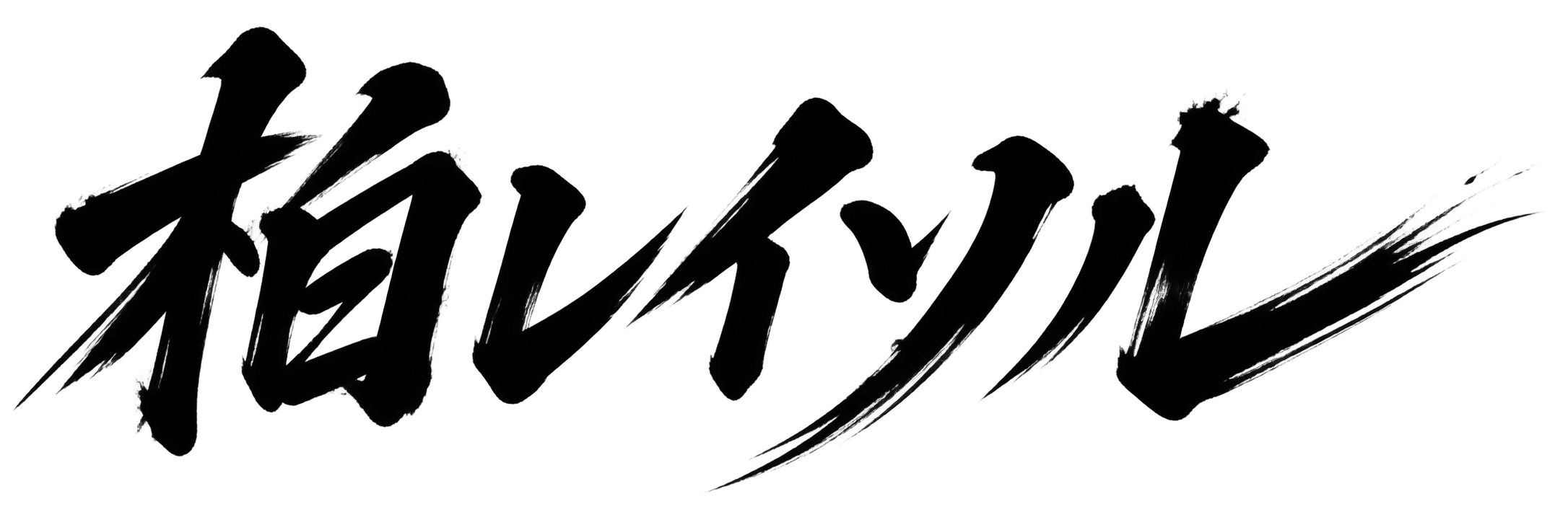 柏レイソル